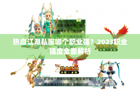 热血江湖私服哪个职业强？2023职业强度全面解析