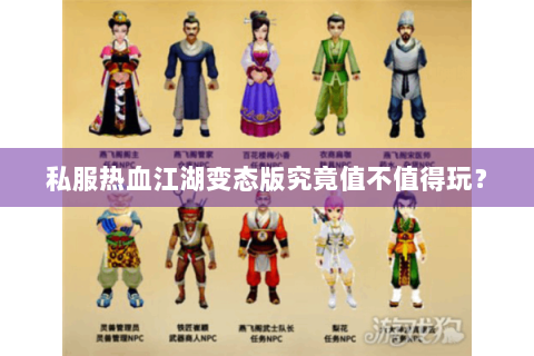 私服热血江湖变态版究竟值不值得玩？
