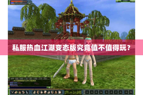 私服热血江湖变态版究竟值不值得玩？