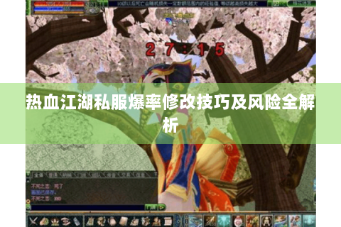 热血江湖私服爆率修改技巧及风险全解析