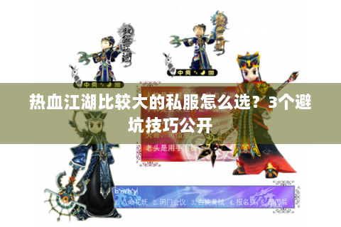 热血江湖比较大的私服怎么选？3个避坑技巧公开
