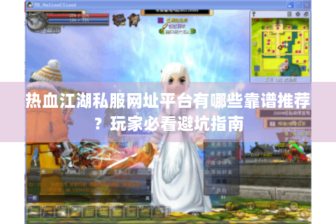 热血江湖私服网址平台有哪些靠谱推荐？玩家必看避坑指南