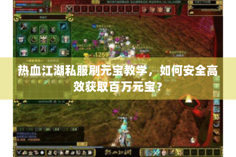 热血江湖私服刷元宝教学，如何安全高效获取百万元宝？