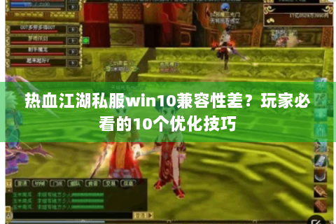 热血江湖私服win10兼容性差？玩家必看的10个优化技巧