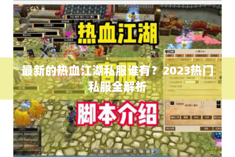最新的热血江湖私服谁有？2023热门私服全解析
