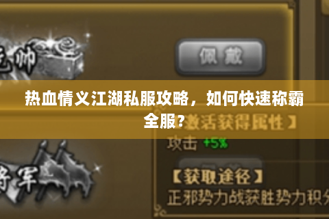 热血情义江湖私服攻略，如何快速称霸全服？