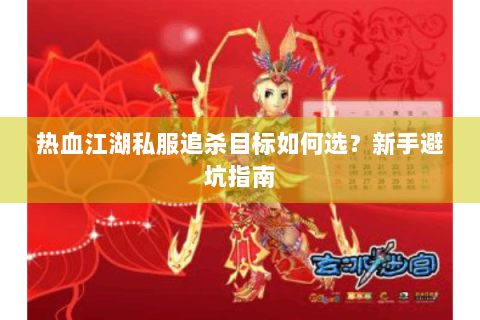 热血江湖私服追杀目标如何选？新手避坑指南