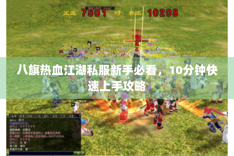 八旗热血江湖私服新手必看，10分钟快速上手攻略