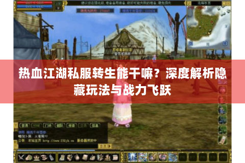 热血江湖私服转生能干嘛？深度解析隐藏玩法与战力飞跃