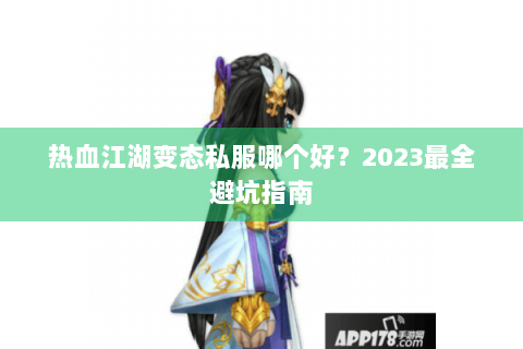 热血江湖变态私服哪个好？2023最全避坑指南