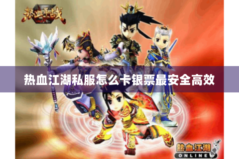 热血江湖私服怎么卡银票最安全高效