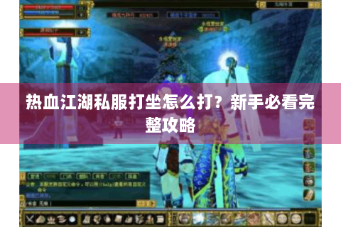 热血江湖私服打坐怎么打？新手必看完整攻略