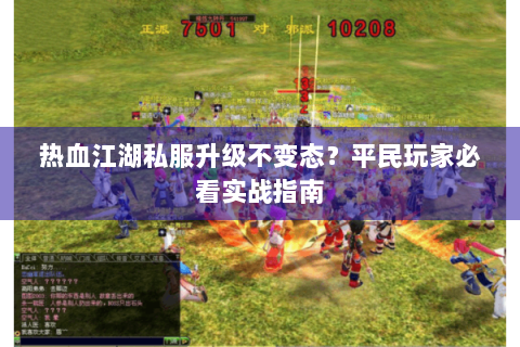 热血江湖私服升级不变态？平民玩家必看实战指南