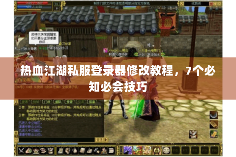 热血江湖私服登录器修改教程，7个必知必会技巧