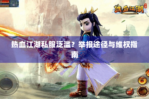 热血江湖私服泛滥？举报途径与维权指南