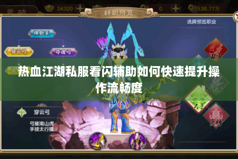 热血江湖私服看闪辅助如何快速提升操作流畅度