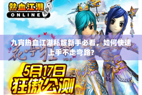 九宵热血江湖私服新手必看，如何快速上手不走弯路？