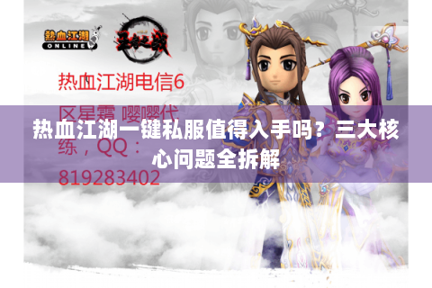 热血江湖一键私服值得入手吗？三大核心问题全拆解