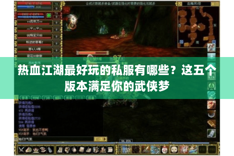 热血江湖最好玩的私服有哪些？这五个版本满足你的武侠梦