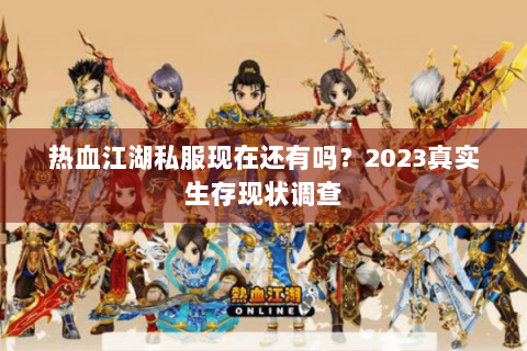 热血江湖私服现在还有吗？2023真实生存现状调查