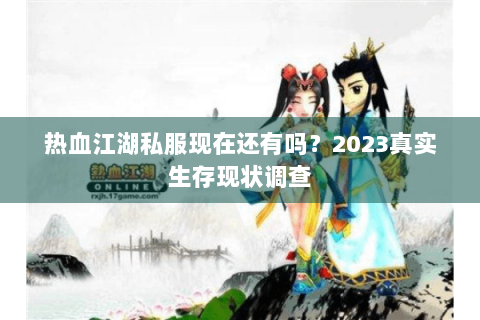 热血江湖私服现在还有吗？2023真实生存现状调查