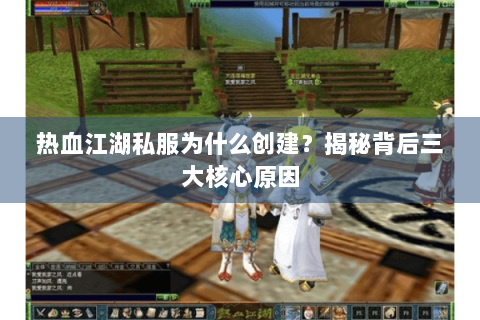 热血江湖私服为什么创建？揭秘背后三大核心原因