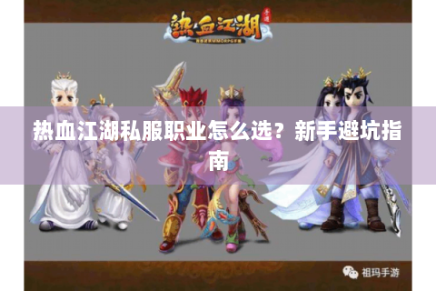 热血江湖私服职业怎么选？新手避坑指南
