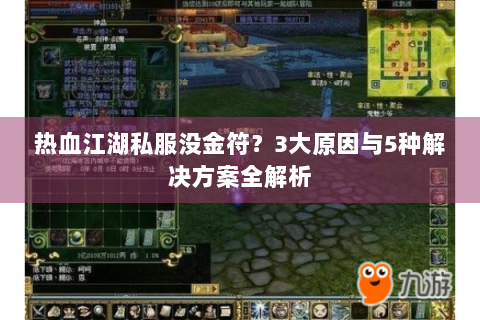 热血江湖私服没金符？3大原因与5种解决方案全解析