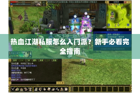 热血江湖私服怎么入门派？新手必看完全指南