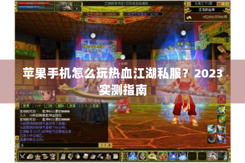 苹果手机怎么玩热血江湖私服？2023实测指南