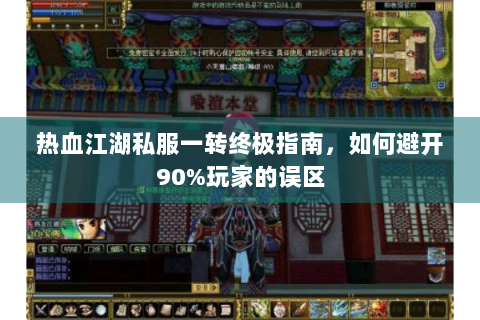 热血江湖私服一转终极指南，如何避开90%玩家的误区