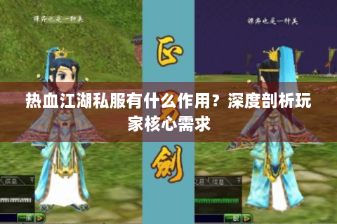 热血江湖私服有什么作用？深度剖析玩家核心需求