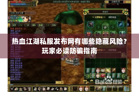 热血江湖私服发布网有哪些隐藏风险？玩家必读防骗指南