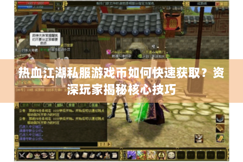 热血江湖私服游戏币如何快速获取？资深玩家揭秘核心技巧
