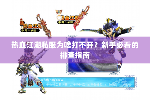 热血江湖私服为啥打不开？新手必看的排查指南