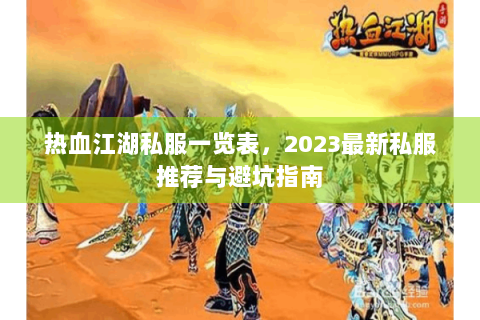 热血江湖私服一览表，2023最新私服推荐与避坑指南