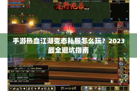 手游热血江湖变态私服怎么玩？2023最全避坑指南