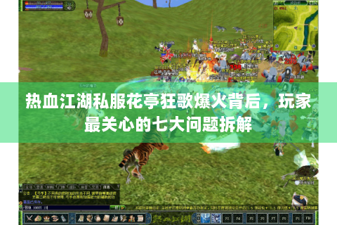 热血江湖私服花亭狂歌爆火背后，玩家最关心的七大问题拆解