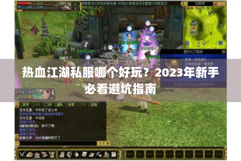 热血江湖私服哪个好玩？2023年新手必看避坑指南