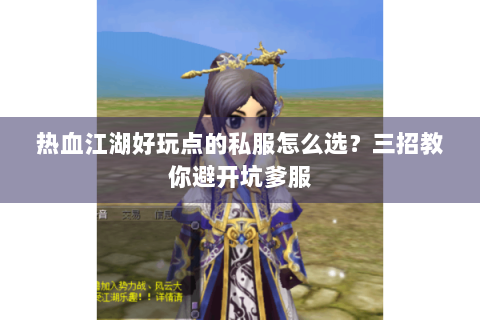 热血江湖好玩点的私服怎么选?三招教你避开坑爹服 热血江湖好玩点的私服怎么选?三招教你避开坑爹服