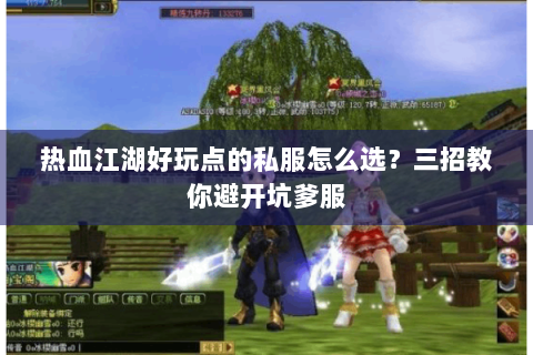 热血江湖好玩点的私服怎么选？三招教你避开坑爹服