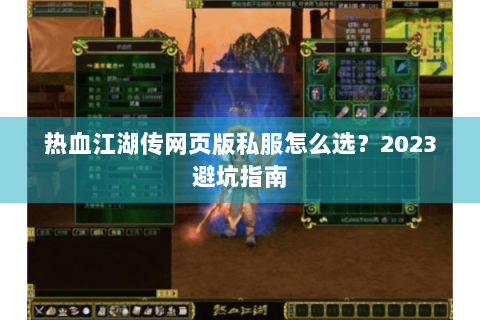 热血江湖传网页版私服怎么选？2023避坑指南
