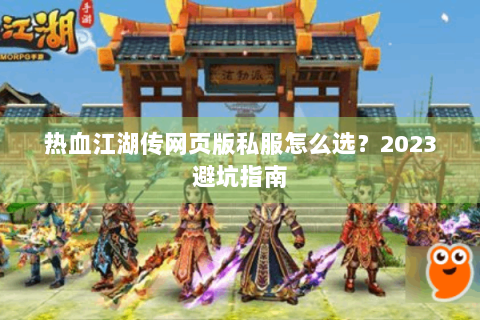 热血江湖传网页版私服怎么选？2023避坑指南