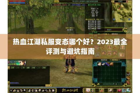 热血江湖私服变态哪个好？2023最全评测与避坑指南