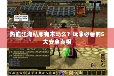 热血江湖私服有木马么？玩家必看的5大安全真相
