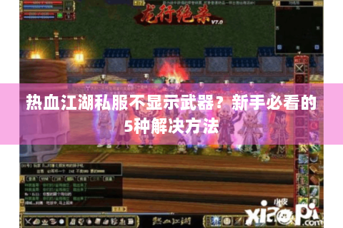 热血江湖私服不显示武器？新手必看的5种解决方法