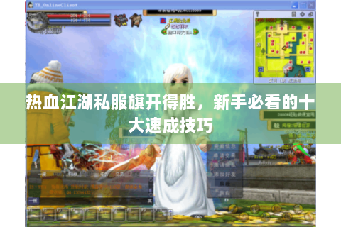 热血江湖私服旗开得胜，新手必看的十大速成技巧