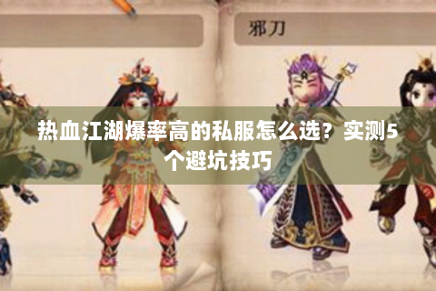 热血江湖爆率高的私服怎么选？实测5个避坑技巧
