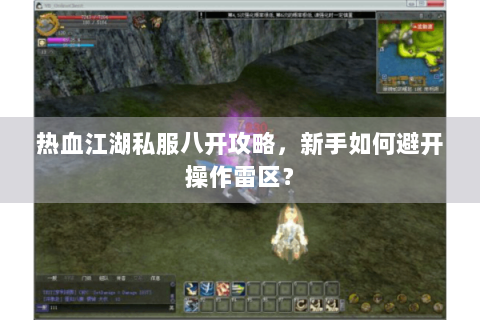 热血江湖私服八开攻略，新手如何避开操作雷区？