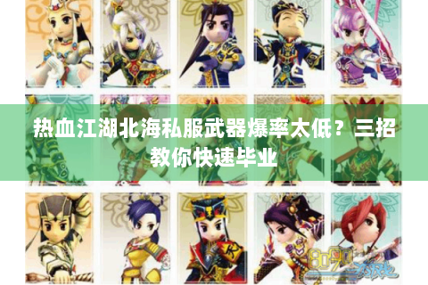 热血江湖北海私服武器爆率太低？三招教你快速毕业